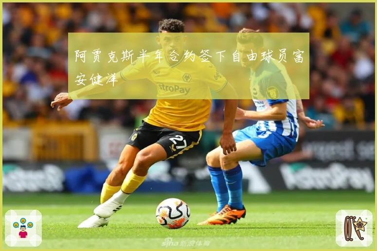 阿贾克斯半年合约签下自由球员富安健洋