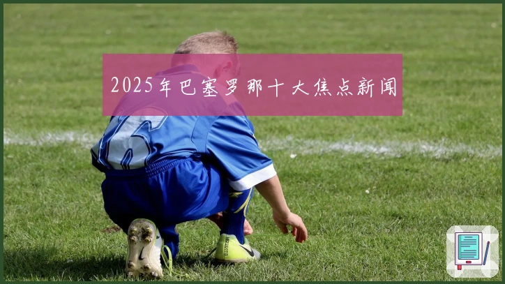 2025年巴塞罗那十大焦点新闻