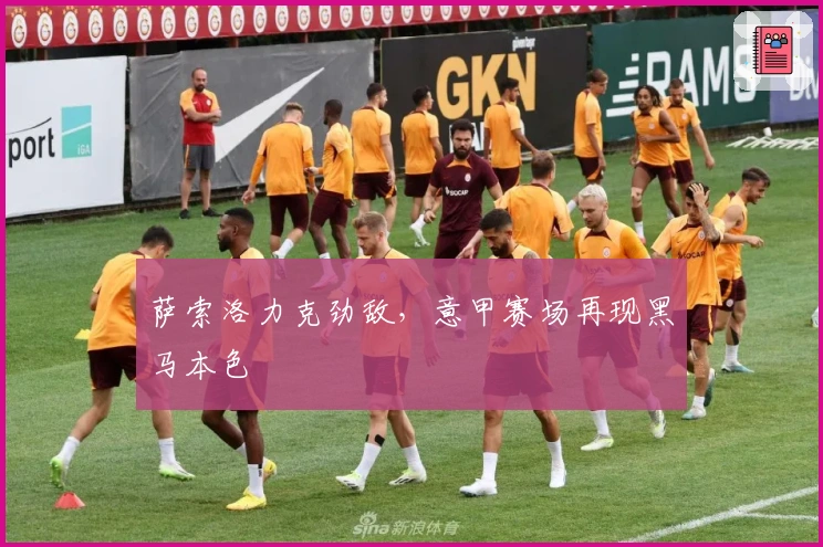 萨索洛力克劲敌，意甲赛场再现黑马本色