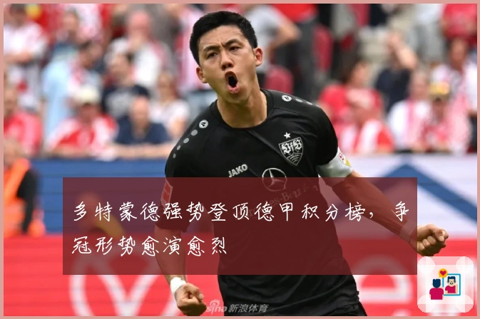 多特蒙德强势登顶德甲积分榜，争冠形势愈演愈烈