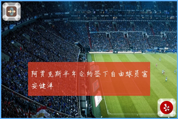 阿贾克斯半年合约签下自由球员富安健洋