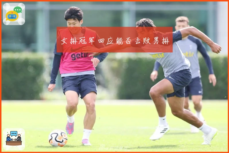 女排冠军回应能否击败男排