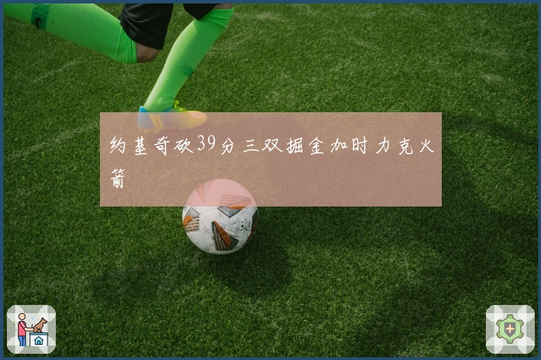 约基奇砍39分三双掘金加时力克火箭