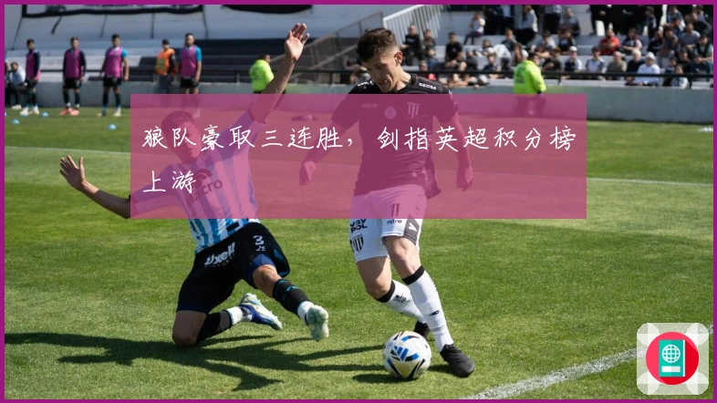 狼队豪取三连胜，剑指英超积分榜上游