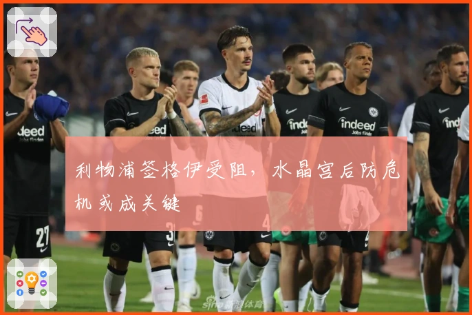 利物浦签格伊受阻，水晶宫后防危机或成关键