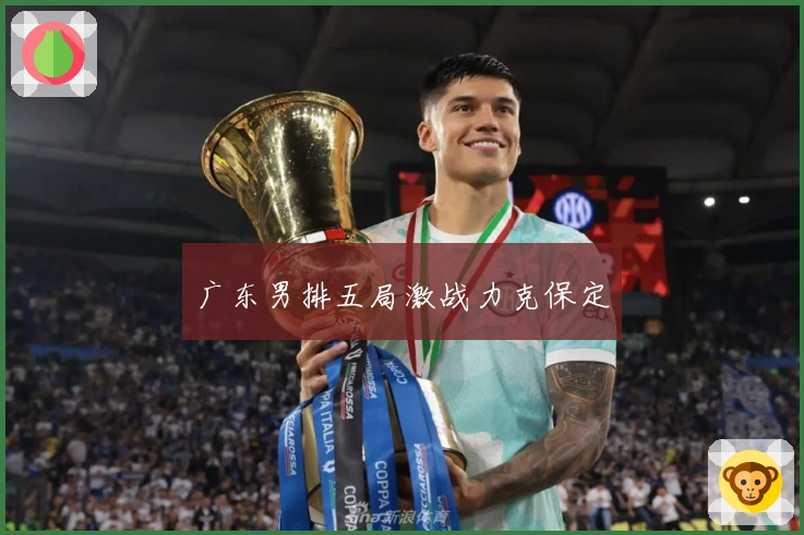 广东男排五局激战力克保定